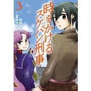 時をかけるスケバン刑事 3（秋田書店） [電子書籍]