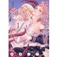 転生聖女と神官はまだ愛を知らない【電子単行本】 1（秋田書店） [電子書籍]