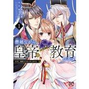 僭越ながら、皇帝（候補）を教育します ただし、後宮入りはいたしません 1（秋田書店） [電子書籍]