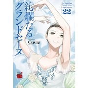 絢爛たるグランドセーヌ 22（秋田書店） [電子書籍]