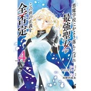 悪魔学校にかよう落ちこぼれ最強聖女がこの世の正義を全否定 4（秋田書店） [電子書籍]