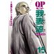 QP 我妻涼 ～Desperado～ 15（秋田書店） [電子書籍]
