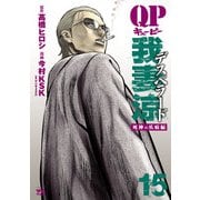 QP 我妻涼 ～Desperado～ 15（秋田書店） [電子書籍]