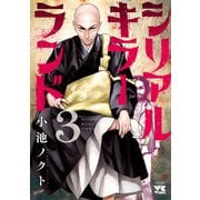 シリアルキラーランド 3（秋田書店） [電子書籍]