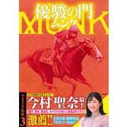 優駿の門 ムンク 3（秋田書店） [電子書籍]