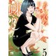 去る者は日々に疎し 5（秋田書店） [電子書籍]