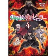 劣等紋の超越ヒーラー～無敵の回復魔法で頼れる仲間と無双する～ 4（秋田書店） [電子書籍]