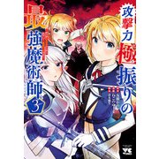 攻撃力極振りの最強魔術師～筋力値9999の大剣士、転生して二度目の人生を歩む～ 3（秋田書店） [電子書籍]