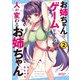 お姉ちゃんはゲームをすると人が変わるお姉ちゃん 2（秋田書店） [電子書籍]