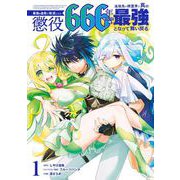 最強の皇帝に叛逆したら懲役666年をくらった俺、追放先の精霊界で真の最強となって舞い戻る 1巻（スクウェア･エニックス） [電子書籍]