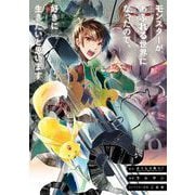 モンスターがあふれる世界になったので、好きに生きたいと思います 9巻（スクウェア･エニックス） [電子書籍]