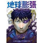 地球膨張 1巻（スクウェア･エニックス） [電子書籍]