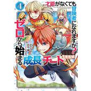 才能〈ギフト〉がなくても冒険者になれますか？ ゼロから始まる「成長」チート 4巻（スクウェア･エニックス） [電子書籍]