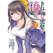 きれいな黒髪の高階さん（無職）と付き合うことになった 3巻（スクウェア･エニックス） [電子書籍]