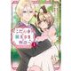 こだぬきと領主さまの物語 ～女神さまの御座す国～（コミック） 1巻（スクウェア･エニックス） [電子書籍]