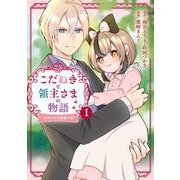 こだぬきと領主さまの物語 ～女神さまの御座す国～（コミック） 1巻（スクウェア･エニックス） [電子書籍]