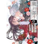 龍に恋う 贄の乙女の幸福な身の上 4巻（スクウェア･エニックス） [電子書籍]