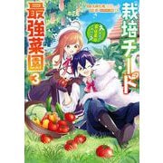 栽培チートで最強菜園～え、ただの家庭菜園ですけど？～ 3巻（スクウェア･エニックス） [電子書籍]