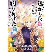 逃がした魚は大きかったが釣りあげた魚が大きすぎた件（コミック） 3巻（スクウェア･エニックス） [電子書籍]