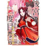後宮も二度目なら ～白豚妃再来伝～ 2巻（スクウェア･エニックス） [電子書籍]