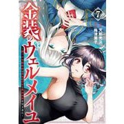 金装のヴェルメイユ ～崖っぷち魔術師は最強の厄災と魔法世界を突き進む～ 7巻（スクウェア･エニックス） [電子書籍]