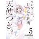 ワンルーム、日当たり普通、天使つき。 5巻（スクウェア･エニックス） [電子書籍]