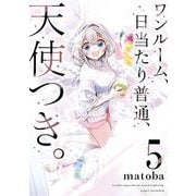 ワンルーム、日当たり普通、天使つき。 5巻（スクウェア･エニックス） [電子書籍]