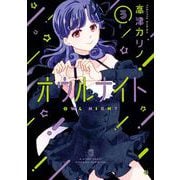 オウルナイト 3巻（スクウェア･エニックス） [電子書籍]