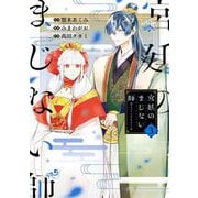 宮廷のまじない師 3巻（スクウェア･エニックス） [電子書籍]