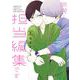 同居人の佐野くんはただの有能な担当編集です 3巻（スクウェア･エニックス） [電子書籍]