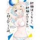 経験済みなキミと、経験ゼロなオレが、お付き合いする話。 3巻（スクウェア･エニックス） [電子書籍]