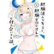 経験済みなキミと、経験ゼロなオレが、お付き合いする話。 3巻（スクウェア･エニックス） [電子書籍]