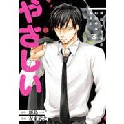 最凶ヤクザの心の中は意外とやさしい 3巻（スクウェア･エニックス） [電子書籍]