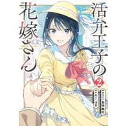 活弁王子の花嫁さん 2巻（スクウェア･エニックス） [電子書籍]