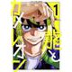 龍とカメレオン 1巻（スクウェア･エニックス） [電子書籍]