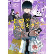 休日のわるものさん 5巻（スクウェア･エニックス） [電子書籍]
