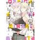 推しが兄になりました 4巻（スクウェア･エニックス） [電子書籍]