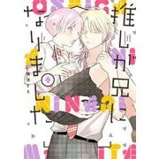 推しが兄になりました 4巻（スクウェア･エニックス） [電子書籍]