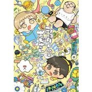 ショタくんとおじさん 3巻（スクウェア･エニックス） [電子書籍]