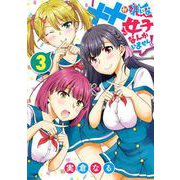 ××が嫌いな女子なんかいません！ 3巻（スクウェア･エニックス） [電子書籍]