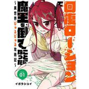 回復ローションで魔王を倒すことになった。～異世界びゅるびゅる攻略記～ 1巻（スクウェア･エニックス） [電子書籍]