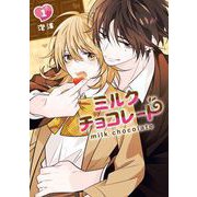ミルクチョコレート 1巻（スクウェア･エニックス） [電子書籍]