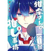 椎奈さんの推し事情 3巻（スクウェア･エニックス） [電子書籍]