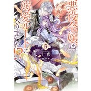 悪役令嬢は溺愛ルートに入りました！？ 5巻（スクウェア･エニックス） [電子書籍]