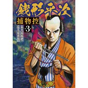 銭形平次 捕物控 第3巻（ガイドワークス） [電子書籍]