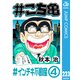 ＃こち亀 223 ＃インチキ不動産‐4（集英社） [電子書籍]