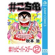 ＃こち亀 222 ＃ハッピーバースデー‐2（集英社） [電子書籍]
