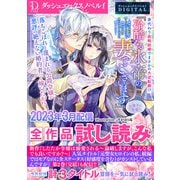 DノベルfDIGITAL 2023年3月配信全作品試し読み（集英社） [電子書籍]