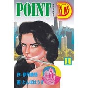 POINT D 1（グループ・ゼロ） [電子書籍]