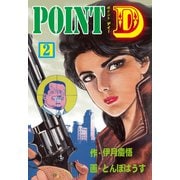 POINT D 2（グループ・ゼロ） [電子書籍]